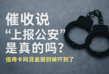 催收说“将你上报公安”,是真的吗?别慌,这里是真相!-汇邦管家