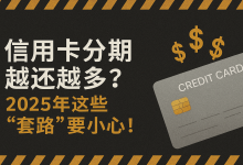 2025信用卡分期背后的“陷阱”:越分期,负债越深?-汇邦管家