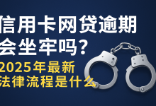 信用卡网贷逾期会坐牢吗?2025年最新法律处理流程+解决办法全解析-汇邦管家