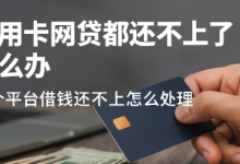 网贷信用卡借了太多还不上了怎么办?教你走出多头负债困局!-汇邦管家