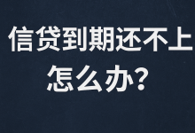 信贷马上到期还不上怎么办?不还的后果和补救方法一次讲清!-汇邦管家