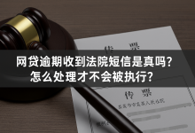 网贷逾期收到法院短信,是真的吗?怎么处理才不会被执行?-汇邦管家