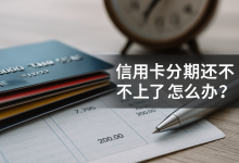 信用卡分期还不上了怎么办?银行会立刻起诉你吗?-汇邦管家