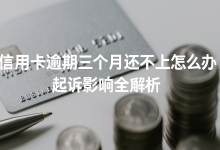 信用卡逾期3个月还不上,会被起诉吗?这些后果你必须知道!-汇邦管家