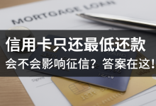 只还最低还款,会不会影响征信?很多人都搞错了!-汇邦管家