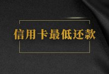 信用卡最低还款就万事大吉?你可能忽视了这3个坑!-汇邦管家