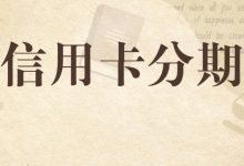 信用卡分期还了一半突然断了怎么办?别让“中断记录”毁了你的信用!-汇邦管家
