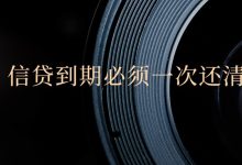信贷到期必须一次还清?别被合同吓到,其实还有3种安全处理方式-汇邦管家