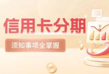 信用卡分期越来越难申请?银行正在收紧这几类用户!-汇邦管家
