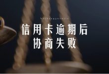 信用卡逾期后协商失败,还能怎么办?不要慌,还有这几条路能走!-汇邦管家