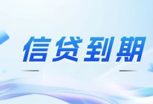 信贷到期还不上怎么办?不会立刻起诉,但你必须这样做!-汇邦管家