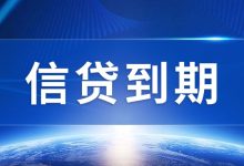 信贷到期收入不稳定还不上怎么办?不是不还,而是还不起,这样处理才合理!-汇邦管家