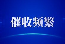 多头借贷催收频繁?2025新规下这些行为将被限制-汇邦管家