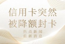 信用卡突然被降额封卡?别慌!2025年银行风控机制已全面升级-汇邦管家