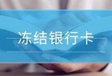 信用卡逾期被冻结银行卡还能协商吗?别慌,方法来了!-汇邦管家