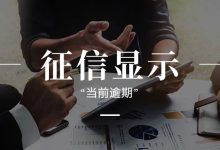 征信显示“当前逾期”但我已经还清了?原来这3种情况最容易被误会-汇邦管家