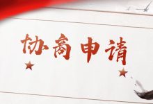 平台说只能按合同履行,拒绝协商分期,还能继续申请吗?-汇邦管家