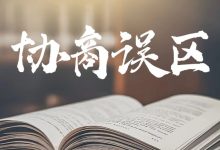 网贷想协商但平台一直不同意?你可能踩了这3个“协商误区”!-汇邦管家