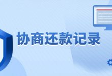 征信上有协商还款记录,是不是以后就办不了房贷了?-汇邦管家