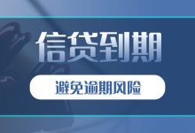 信贷到期了还不上怎么办?这几种方式帮你避免逾期风险-汇邦管家