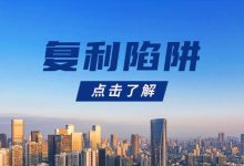 网贷欠款越来越多是怎么回事?小心这些平台账单“复利陷阱”!-汇邦管家