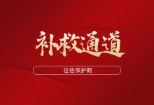 信贷到期转贷失败怎么办?别慌!征信保护期和补救通道你必须知道-汇邦管家