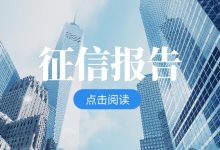 征信报告中的“当前逾期”和“历史逾期”有啥区别?别再搞错了!-汇邦管家