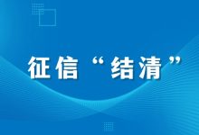 征信报告里写“结清”就代表信用良好吗?你理解对了吗?-汇邦管家