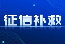 信贷逾期后多久会上征信?我还能补救吗?关键在这几个时间点!-汇邦管家