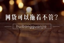 总觉得网贷可以拖着不管?这3种想法最容易让你被起诉!-汇邦管家