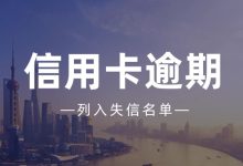 催收说信用卡逾期会被列入失信名单,是真的吗?你可能被吓到了!-汇邦管家