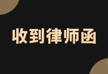 网贷逾期后收到律师函,但一直没法院传票,是不是在吓唬我?-汇邦管家