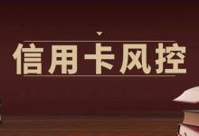 长期最低还款真的安全吗?信用卡风控正在盯上这类用户!-汇邦管家