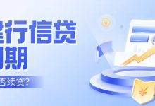 建行信贷到期可以续贷吗?-汇邦管家