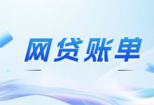 网贷账单越还越多,是被平台收高利息了吗?别急,看清这几点先!-汇邦管家