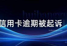 信用卡逾期被起诉了怎么办?会被强制执行吗?一文说清楚!-汇邦管家