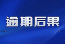 信用卡还不上怎么办?长期逾期的后果超出想象-汇邦管家
