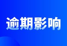 信用卡逾期几天会上征信?影响比你想的更久-汇邦管家
