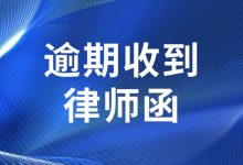 网贷逾期收到律师函,是不是已经被起诉了?别慌,真相和对策在这!-汇邦管家