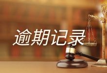 征信显示“已结清”却仍有逾期记录?你该这样处理!-汇邦管家