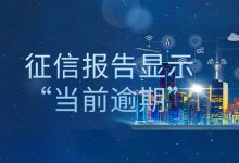 征信报告显示“当前逾期”,是什么意思?影响大不大?-汇邦管家