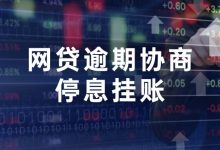 网贷逾期后还能协商停息挂账吗?这份实操指南请收好!-汇邦管家