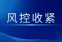 信用卡和花呗突然被降额?近期多个平台同时风控收紧的背后真相!-汇邦管家
