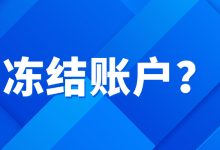 信用卡还不上,银行说“协商要冻结账户”,这是真的吗?-汇邦管家