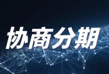 信用卡和网贷都逾期了,可以一起协商分期吗-汇邦管家