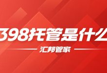 每天催收电话太多怎么办?398托管服务能帮什么忙?-汇邦管家