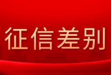 信用卡逾期30天和90天,在征信上差别有多大?-汇邦管家