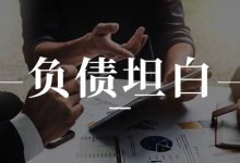 家人不知道我负债十几万,协商前该怎么坦白?-汇邦管家