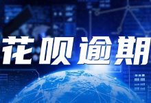 花呗逾期后还能协商分期吗?具体流程怎么走-汇邦管家