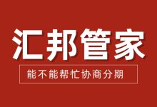 逾期后被要求一次性还清,汇邦管家能不能帮忙争取分期?-汇邦管家